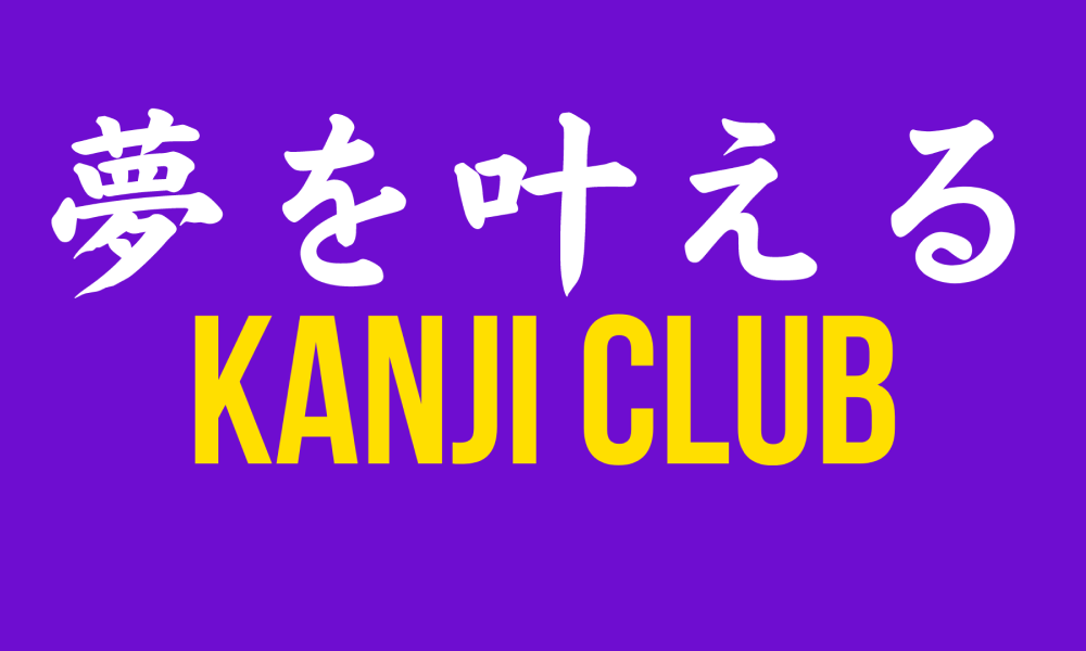 japanese tutor online, online kanji tutor, how to get good at kanji, kanji club yume kana,